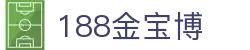 188金宝博官网 | 网上体育博彩及游戏